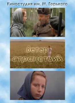  Ветер странствий 
