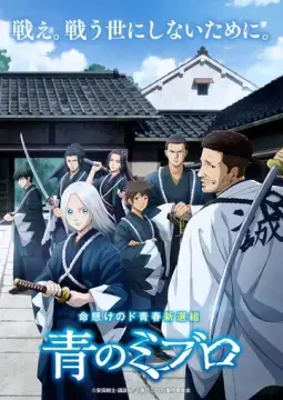  Синие Мибуро 