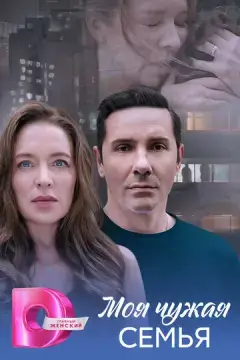  Моя чужая семья 