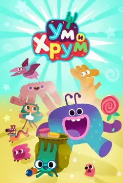  Ум и Хрум 