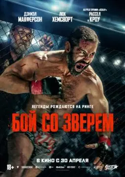 Бой со зверем